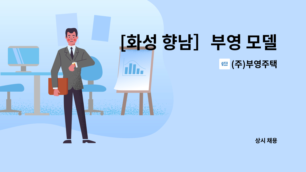 (주)부영주택 - [화성 향남］부영 모델하우스 사무직 모집 : 채용 메인 사진 (더팀스 제공)