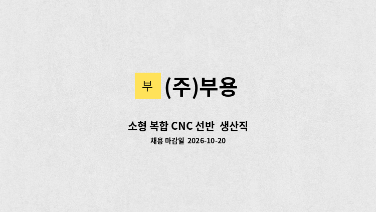 (주)부용 - 소형 복합 CNC 선반  생산직 : 채용 메인 사진 (더팀스 제공)