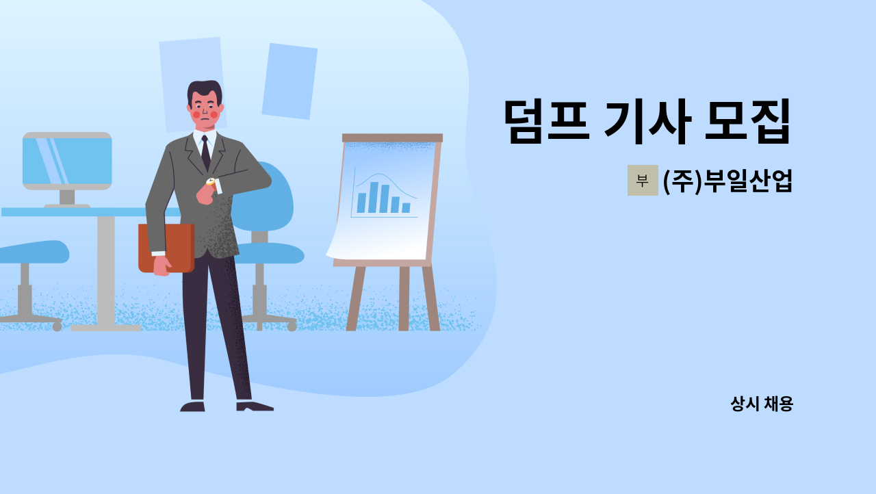 (주)부일산업 - 덤프 기사 모집 : 채용 메인 사진 (더팀스 제공)
