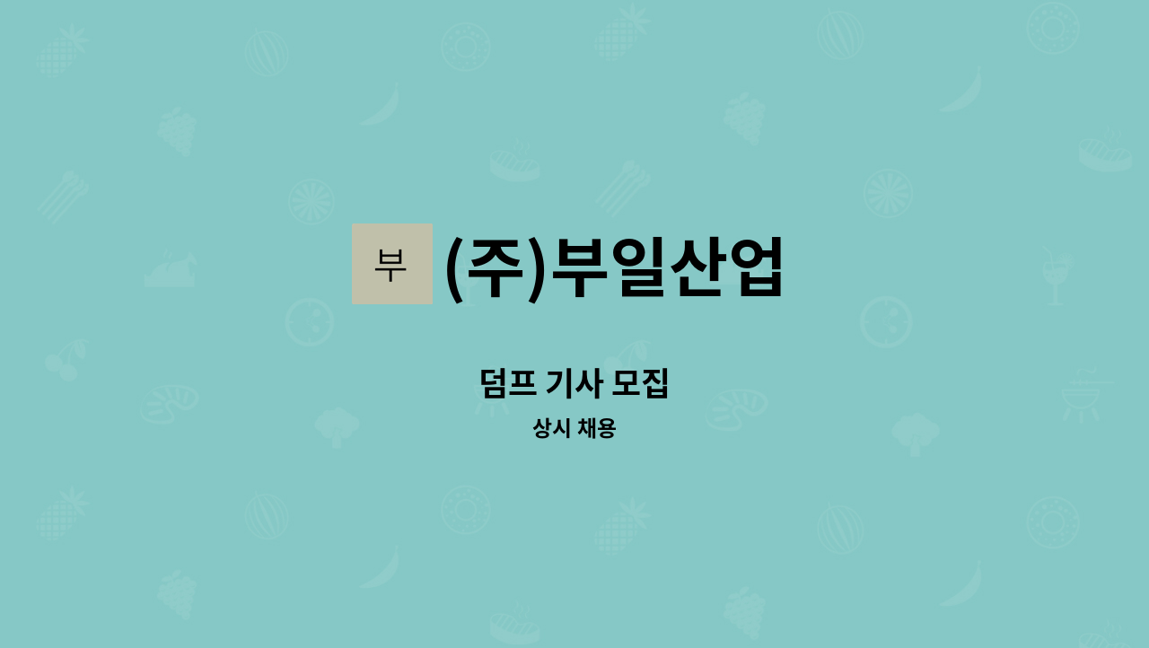(주)부일산업 - 덤프 기사 모집 : 채용 메인 사진 (더팀스 제공)