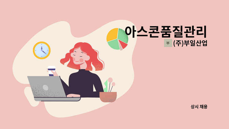 (주)부일산업 - 아스콘품질관리 : 채용 메인 사진 (더팀스 제공)