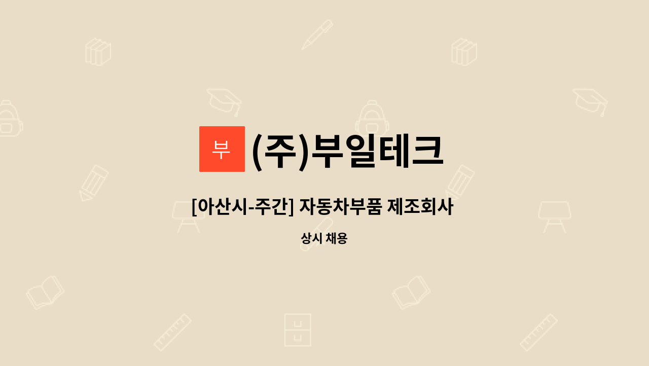 (주)부일테크 - [아산시-주간] 자동차부품 제조회사 생산관리직 모집 : 채용 메인 사진 (더팀스 제공)