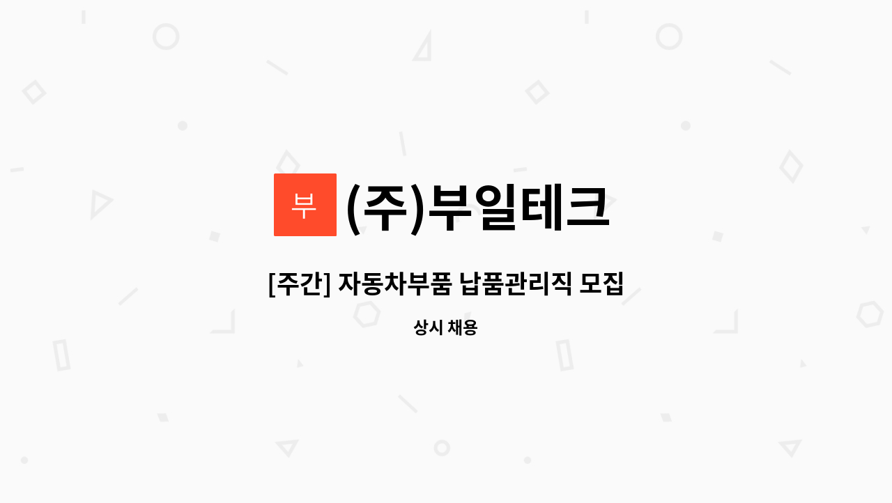 (주)부일테크 - [주간] 자동차부품 납품관리직 모집 : 채용 메인 사진 (더팀스 제공)