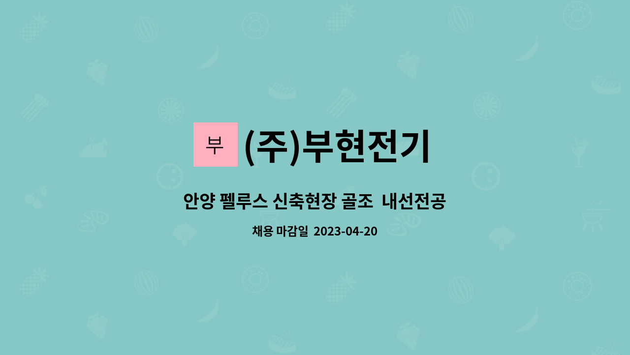 (주)부현전기 - 안양 펠루스 신축현장 골조  내선전공 구합니다. : 채용 메인 사진 (더팀스 제공)