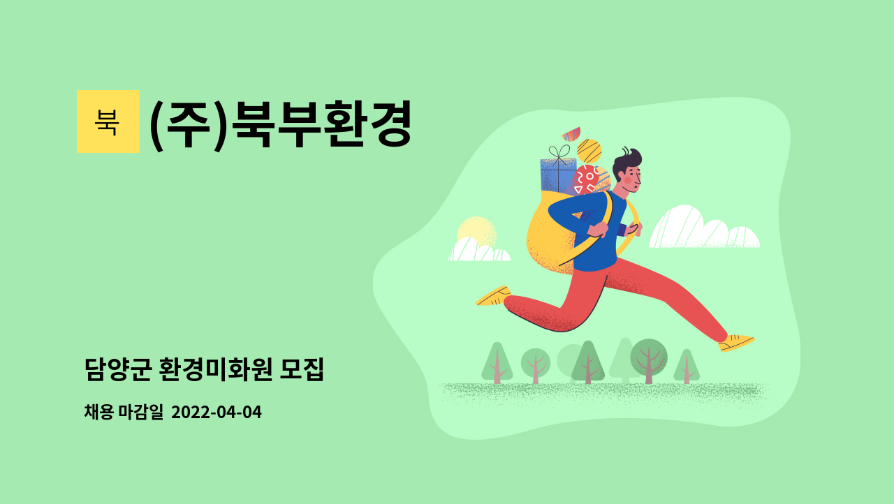 (주)북부환경 - 담양군 환경미화원 모집 : 채용 메인 사진 (더팀스 제공)