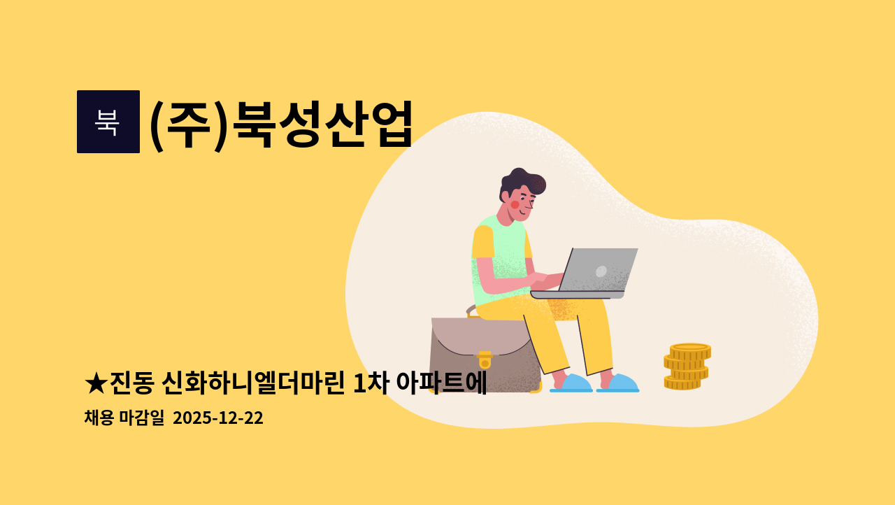 (주)북성산업 - ★진동 신화하니엘더마린 1차 아파트에서 함께 근무하실 관리과장(전기)님 모십니다.★ : 채용 메인 사진 (더팀스 제공)