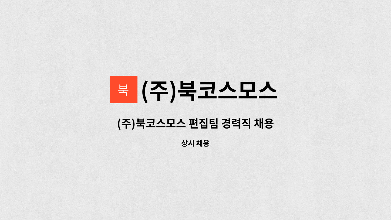 (주)북코스모스 - (주)북코스모스 편집팀 경력직 채용 : 채용 메인 사진 (더팀스 제공)