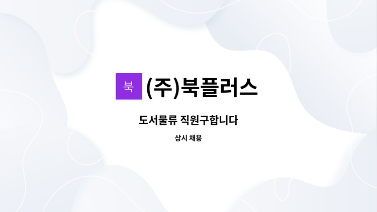(주)북플러스 - 도서물류 직원구합니다 : 채용 메인 사진 (더팀스 제공)