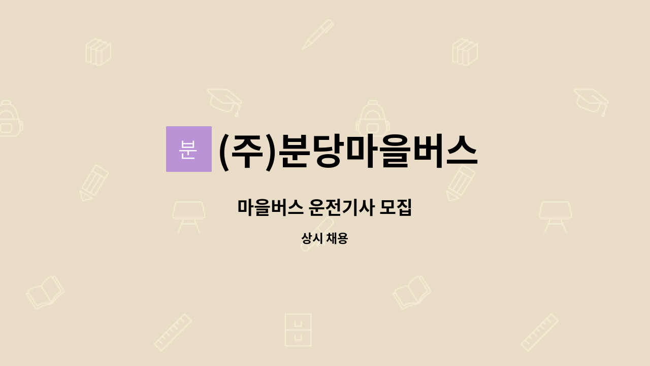 (주)분당마을버스 - 마을버스 운전기사 모집 : 채용 메인 사진 (더팀스 제공)