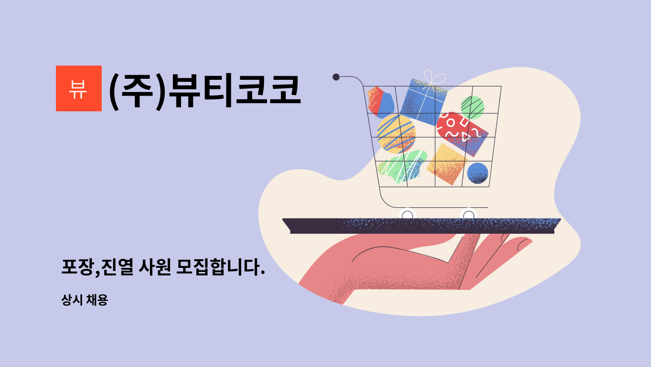 (주)뷰티코코 - 포장,진열 사원 모집합니다. : 채용 메인 사진 (더팀스 제공)