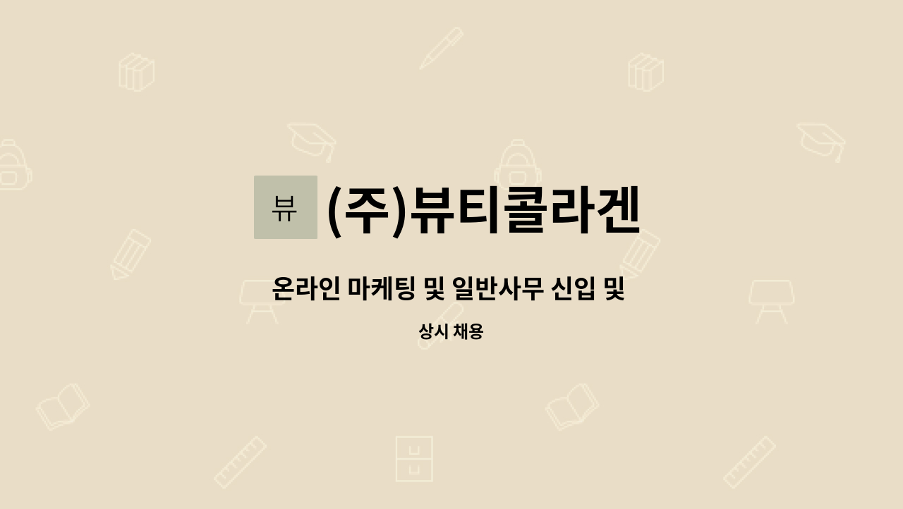 (주)뷰티콜라겐 - 온라인 마케팅 및 일반사무 신입 및 경력직 모집 : 채용 메인 사진 (더팀스 제공)