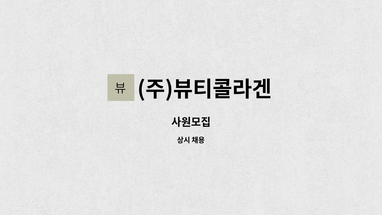 (주)뷰티콜라겐 - 사원모집 : 채용 메인 사진 (더팀스 제공)