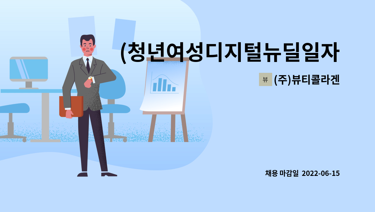 (주)뷰티콜라겐 - (청년여성디지털뉴딜일자리)디지털홍보,마케팅,온라인콘텐츠 제작관리사원 모집 : 채용 메인 사진 (더팀스 제공)