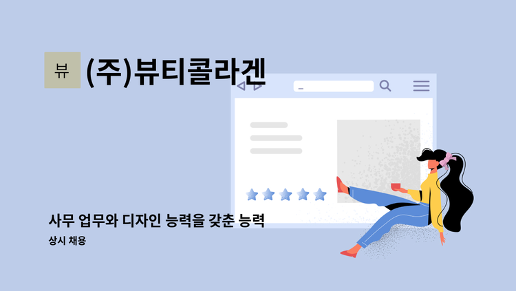 (주)뷰티콜라겐 - 사무 업무와 디자인 능력을 갖춘 능력 있는 인재를 모집합니다. : 채용 메인 사진 (더팀스 제공)