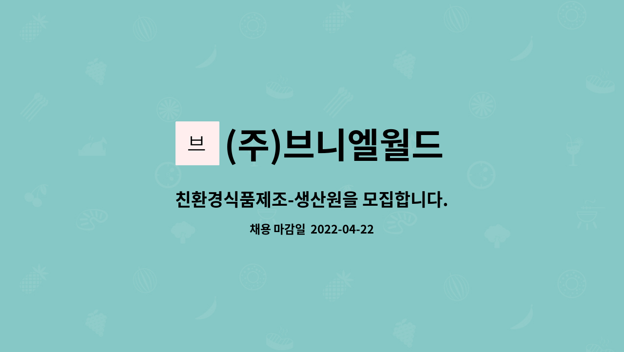 (주)브니엘월드 - 친환경식품제조-생산원을 모집합니다. : 채용 메인 사진 (더팀스 제공)