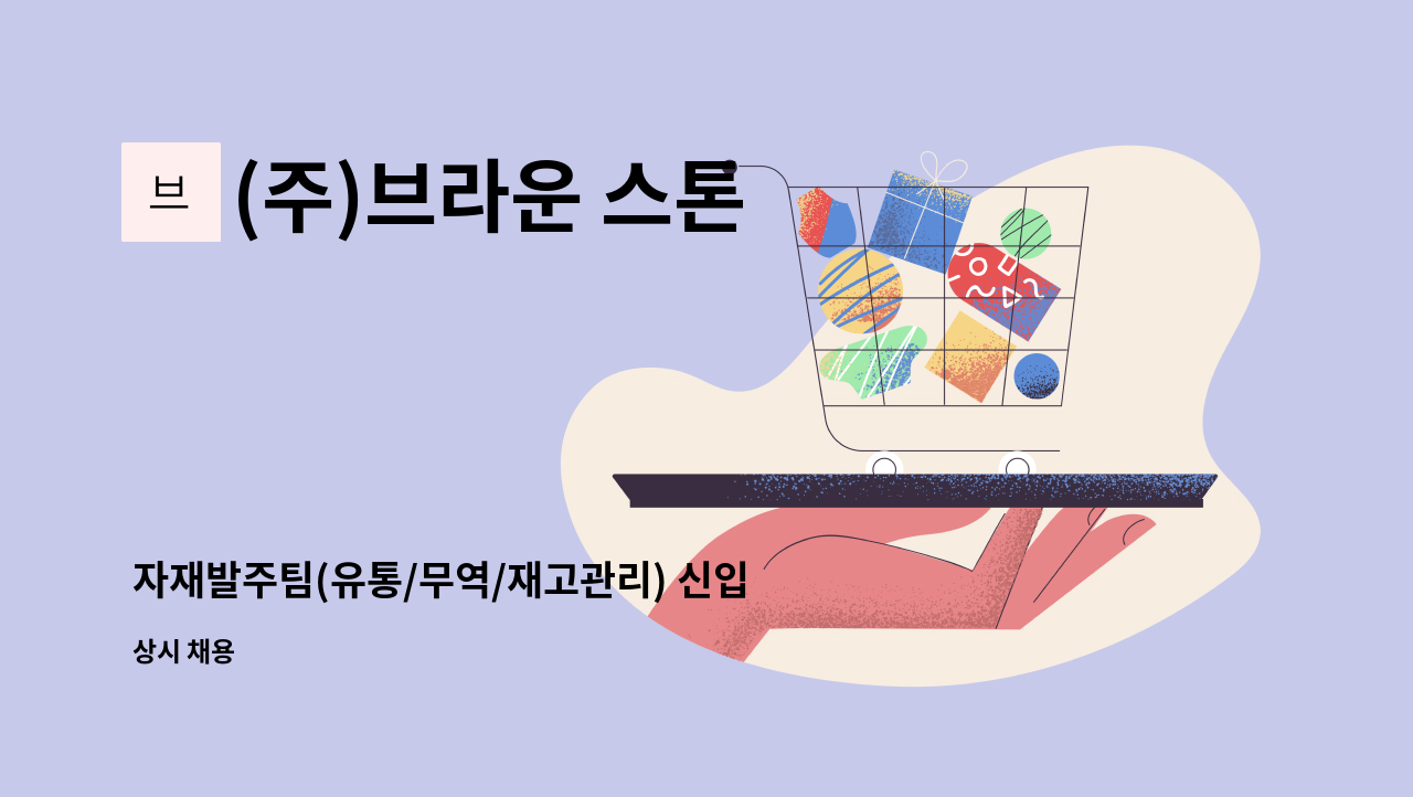 (주)브라운 스톤 - 자재발주팀(유통/무역/재고관리) 신입직원모집 : 채용 메인 사진 (더팀스 제공)