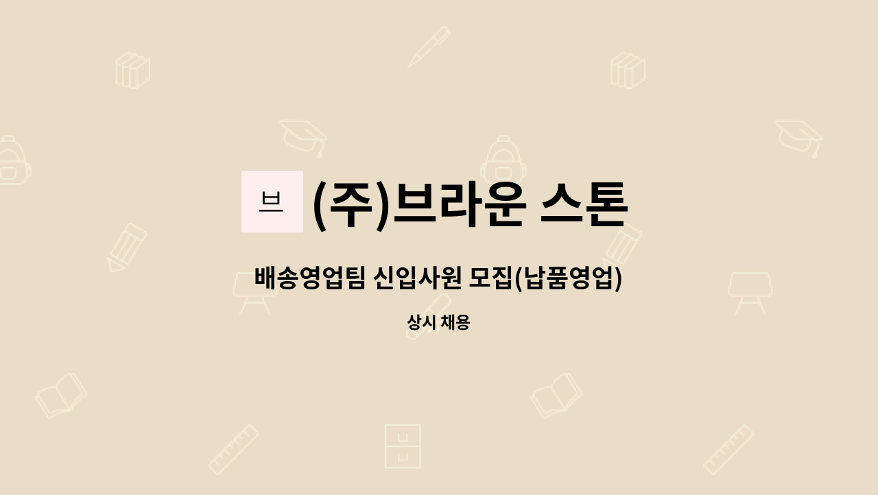 (주)브라운 스톤 - 배송영업팀 신입사원 모집(납품영업) : 채용 메인 사진 (더팀스 제공)