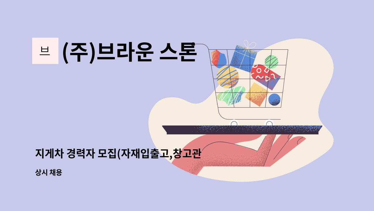 (주)브라운 스톤 - 지게차 경력자 모집(자재입출고,창고관리,상하차) : 채용 메인 사진 (더팀스 제공)