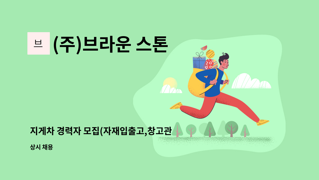 (주)브라운 스톤 - 지게차 경력자 모집(자재입출고,창고관리,상하차) : 채용 메인 사진 (더팀스 제공)