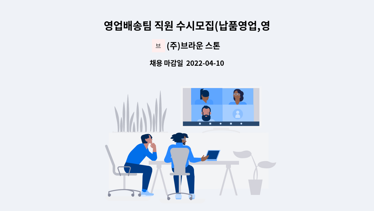 (주)브라운 스톤 - 영업배송팀 직원 수시모집(납품영업,영업관리,배송운송) : 채용 메인 사진 (더팀스 제공)