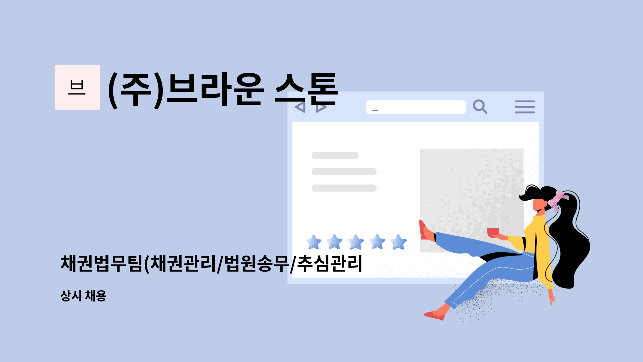 (주)브라운 스톤 - 채권법무팀(채권관리/법원송무/추심관리)  직원모집 : 채용 메인 사진 (더팀스 제공)