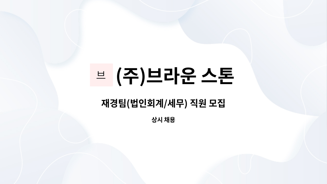 (주)브라운 스톤 - 재경팀(법인회계/세무) 직원 모집 : 채용 메인 사진 (더팀스 제공)