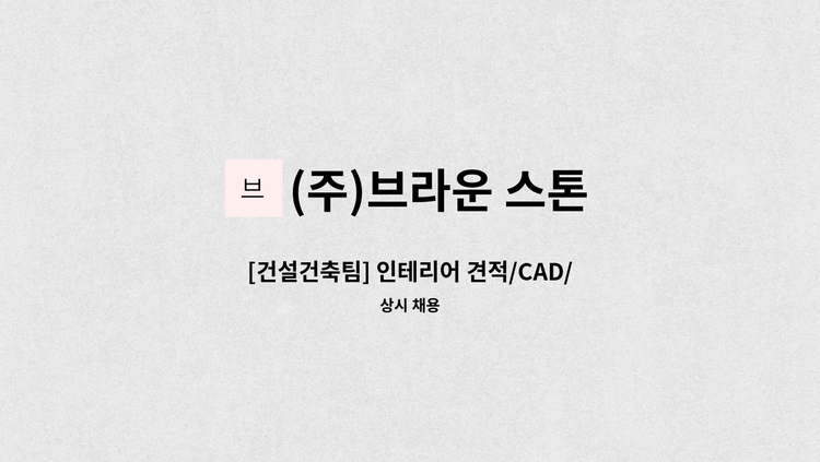(주)브라운 스톤 - [건설건축팀] 인테리어 견적/CAD/건축현장관리 : 채용 메인 사진 (더팀스 제공)