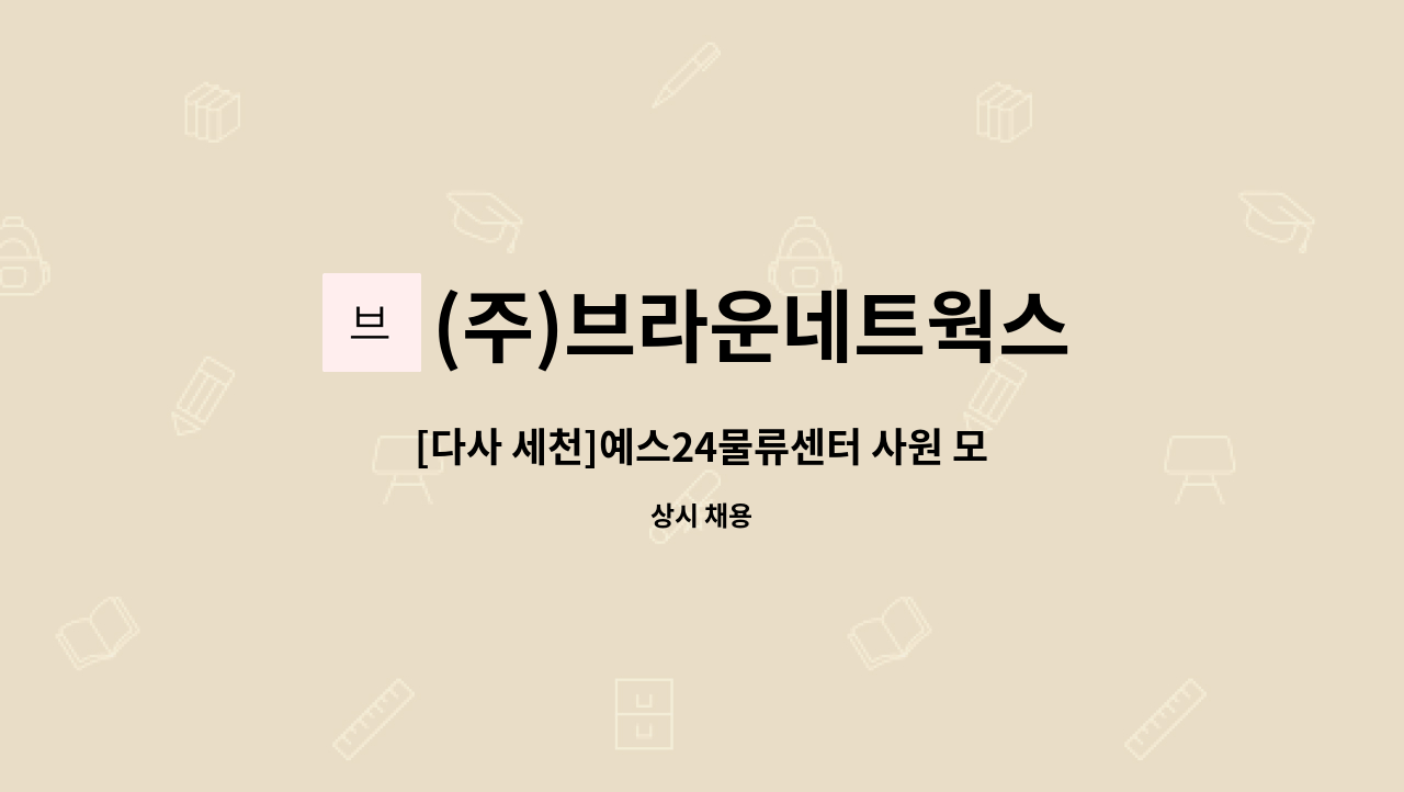 (주)브라운네트웍스 - [다사 세천]예스24물류센터 사원 모집(주간반,오후반) : 채용 메인 사진 (더팀스 제공)