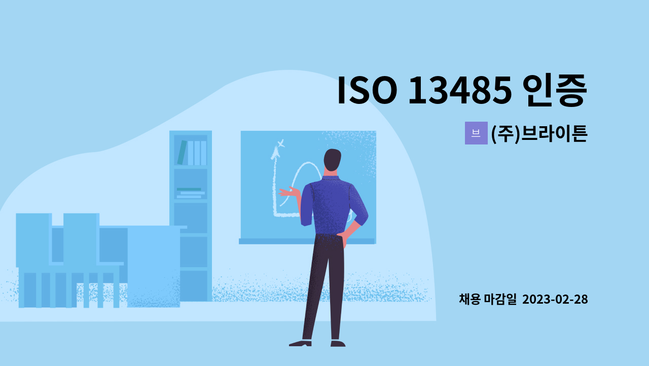 (주)브라이튼 - ISO 13485 인증 관련 업무 담당자 정규직 채용 공고 - 신입사원 : 채용 메인 사진 (더팀스 제공)