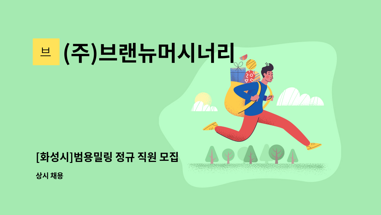 (주)브랜뉴머시너리 - [화성시]범용밀링 정규 직원 모집 : 채용 메인 사진 (더팀스 제공)