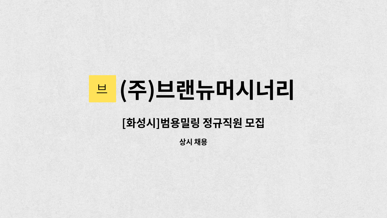 (주)브랜뉴머시너리 - [화성시]범용밀링 정규직원 모집 : 채용 메인 사진 (더팀스 제공)