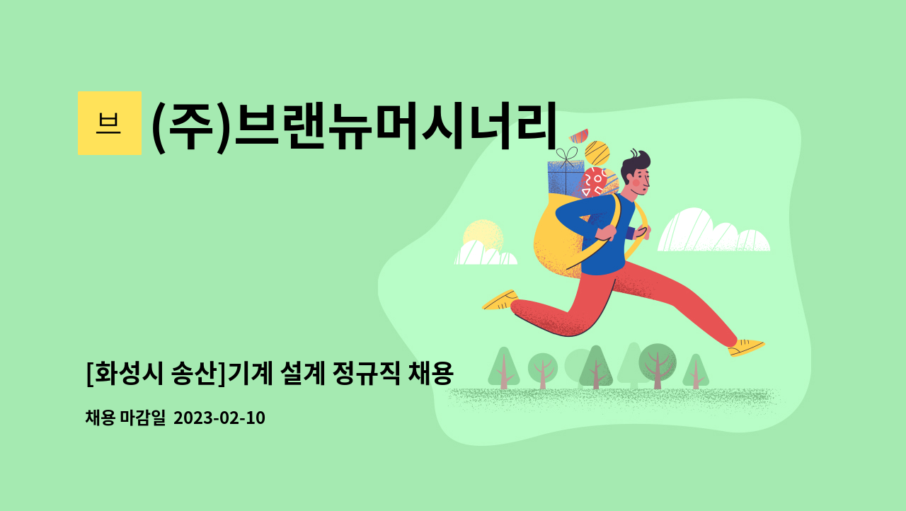 (주)브랜뉴머시너리 - [화성시 송산]기계 설계 정규직 채용합니다. : 채용 메인 사진 (더팀스 제공)