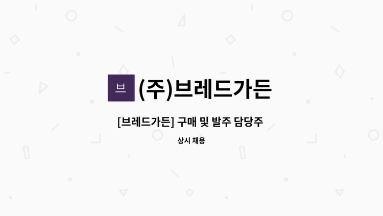 (주)브레드가든 - [브레드가든] 구매 및 발주 담당주 구인 : 채용 메인 사진 (더팀스 제공)