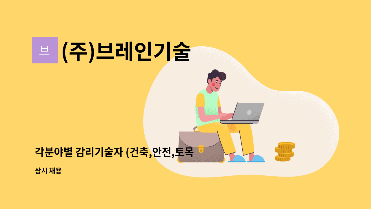 (주)브레인기술 - 각분야별 감리기술자 (건축,안전,토목)감리원 채용공고 : 채용 메인 사진 (더팀스 제공)