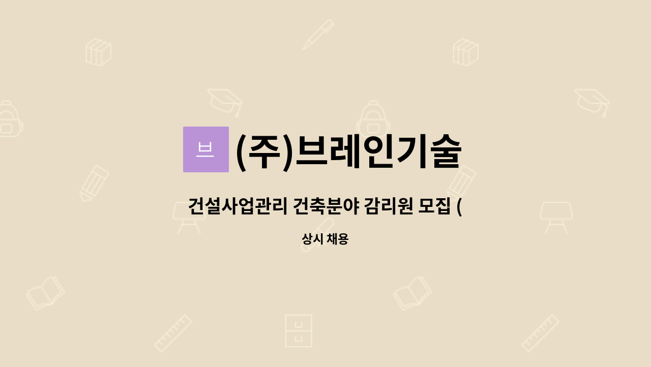 (주)브레인기술 - 건설사업관리 건축분야 감리원 모집 (한국전력공사 양주변전소 현장) : 채용 메인 사진 (더팀스 제공)