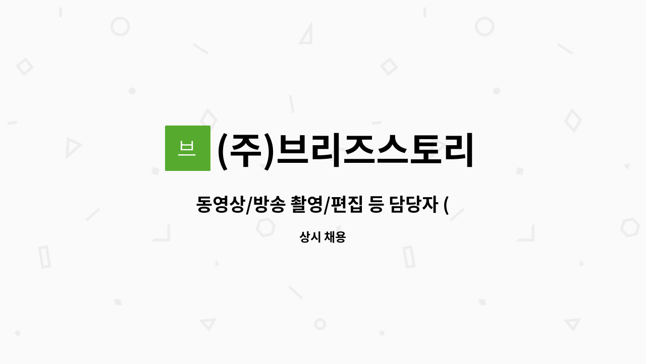 (주)브리즈스토리 - 동영상/방송 촬영/편집 등 담당자 (상시 채용 후 마감) : 채용 메인 사진 (더팀스 제공)
