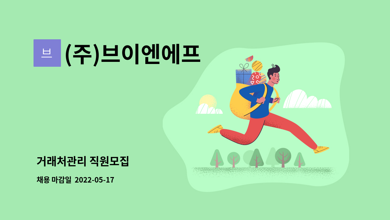 (주)브이엔에프 - 거래처관리 직원모집 : 채용 메인 사진 (더팀스 제공)