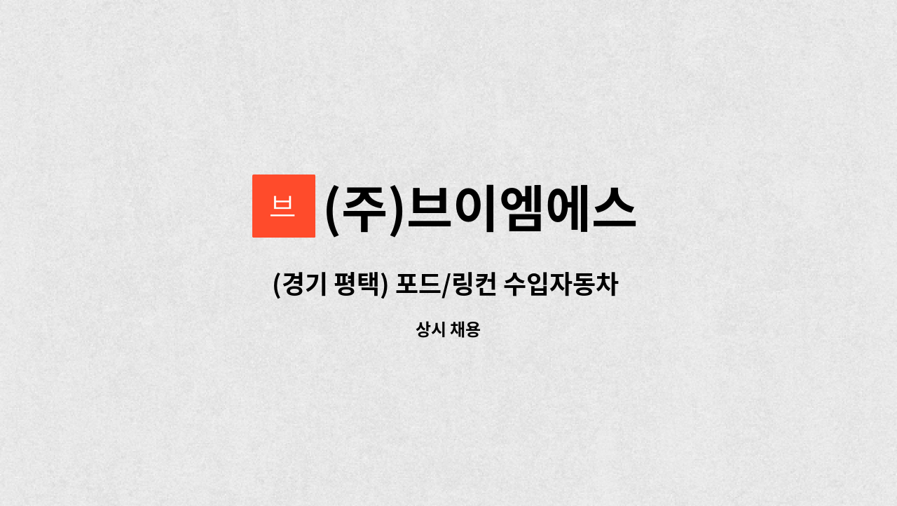 (주)브이엠에스 - (경기 평택) 포드/링컨 수입자동차 PDI센터 정규직 모집 : 채용 메인 사진 (더팀스 제공)