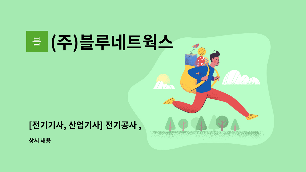 (주)블루네트웍스 - [전기기사, 산업기사] 전기공사 , 전기시설관리 , 전기차충전기 구축 및 유지보수 : 채용 메인 사진 (더팀스 제공)