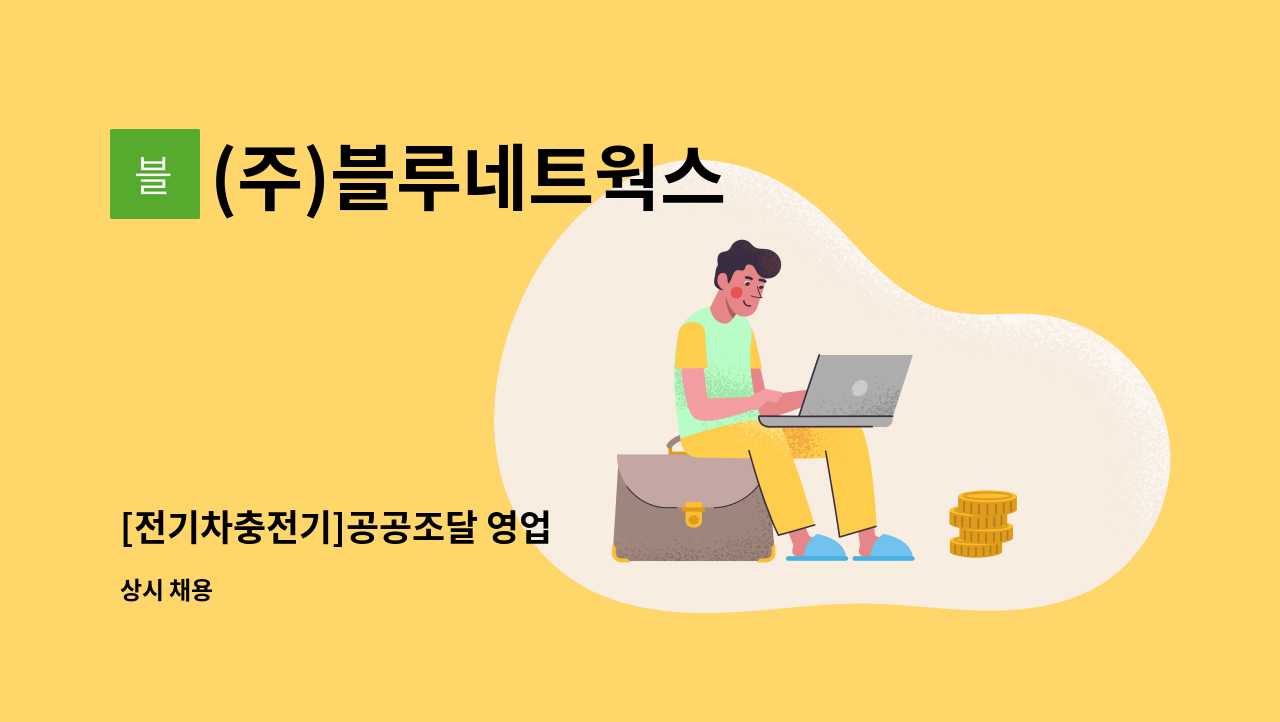 (주)블루네트웍스 - [전기차충전기]공공조달 영업 : 채용 메인 사진 (더팀스 제공)