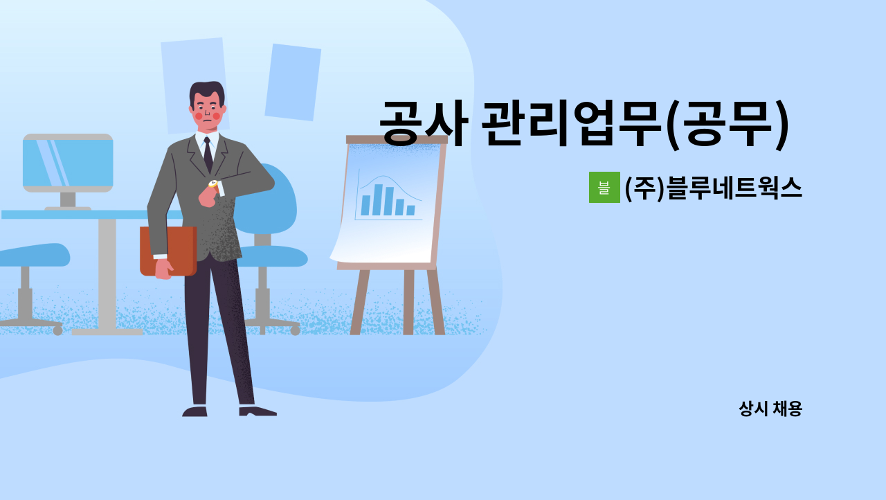 (주)블루네트웍스 - 공사 관리업무(공무) 담당자 모집 : 채용 메인 사진 (더팀스 제공)