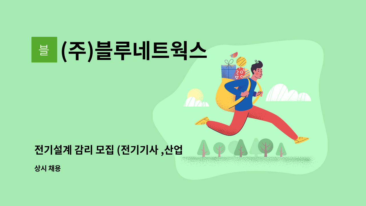 (주)블루네트웍스 - 전기설계 감리 모집 (전기기사 ,산업기사 , 감리) : 채용 메인 사진 (더팀스 제공)