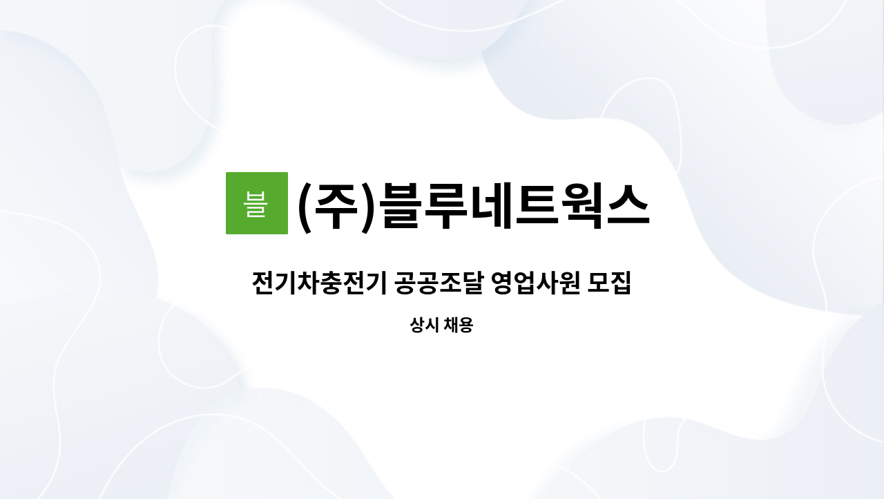 (주)블루네트웍스 - 전기차충전기 공공조달 영업사원 모집 : 채용 메인 사진 (더팀스 제공)