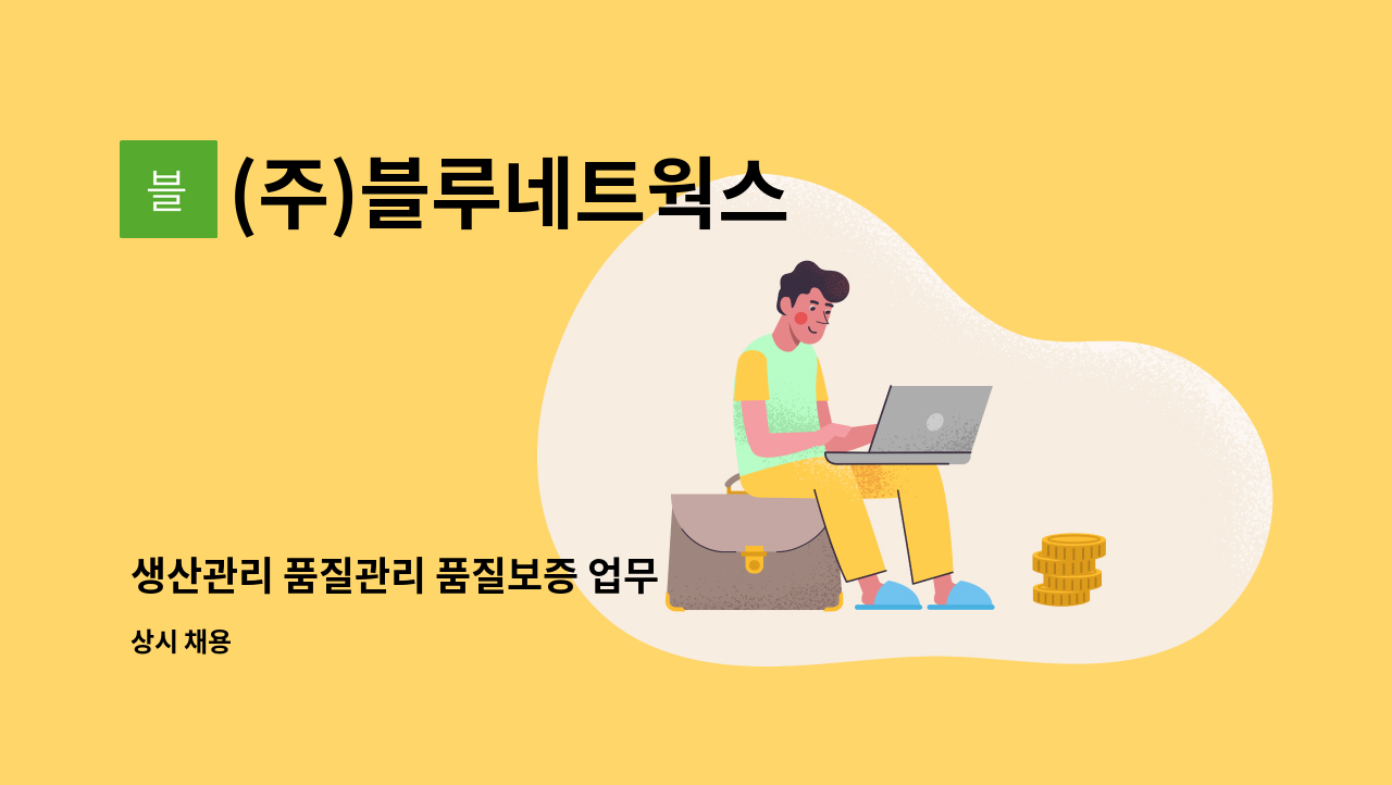 (주)블루네트웍스 - 생산관리 품질관리 품질보증 업무 : 채용 메인 사진 (더팀스 제공)