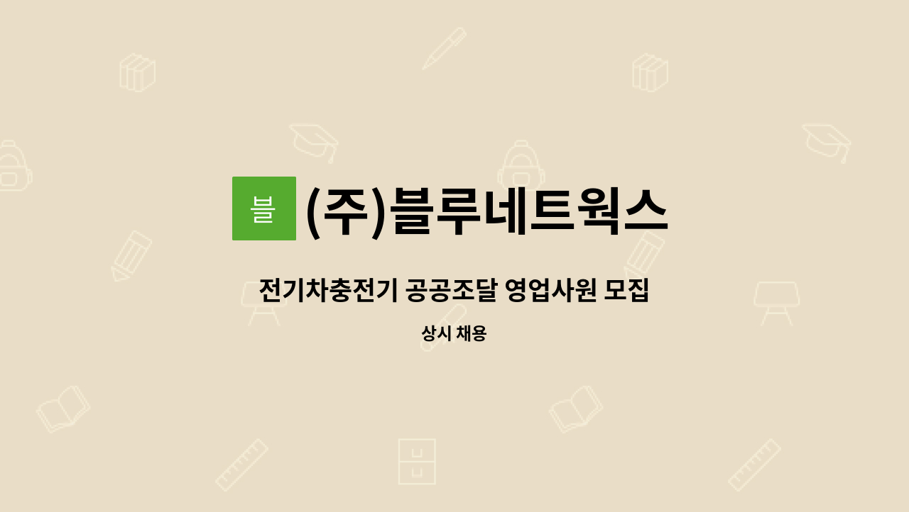 (주)블루네트웍스 - 전기차충전기 공공조달 영업사원 모집 : 채용 메인 사진 (더팀스 제공)