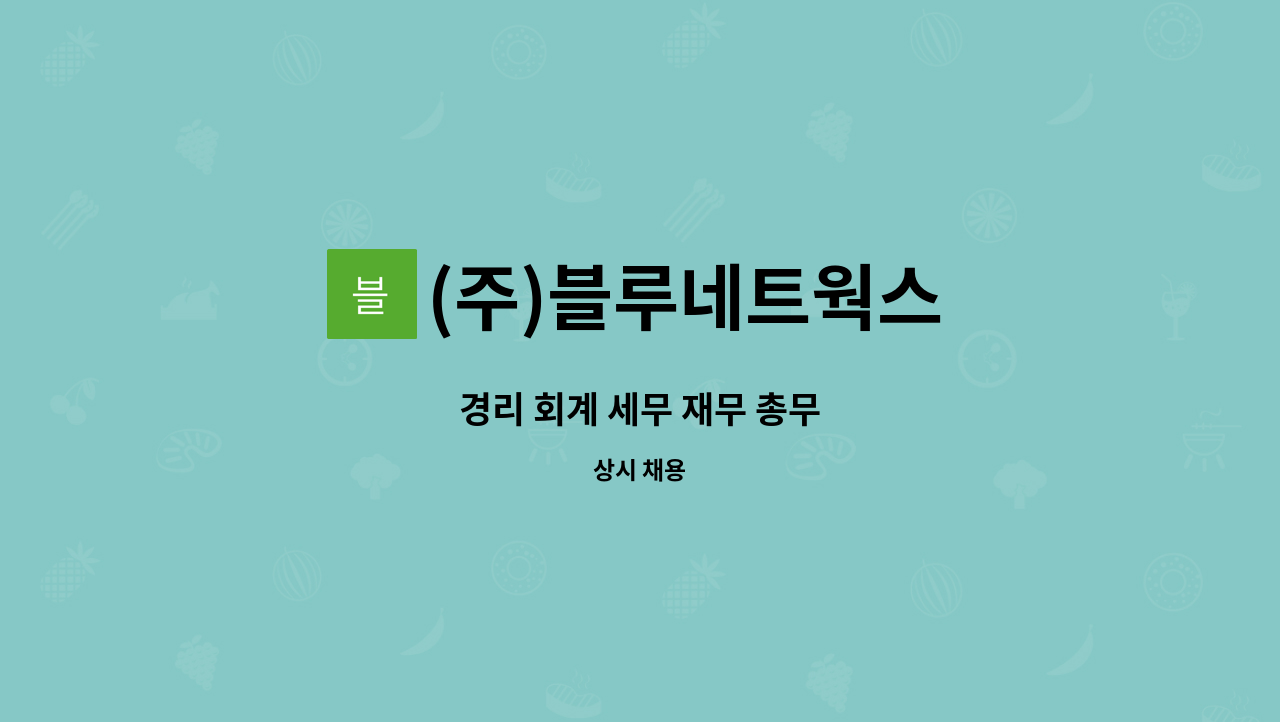 (주)블루네트웍스 - 경리 회계 세무 재무 총무 : 채용 메인 사진 (더팀스 제공)