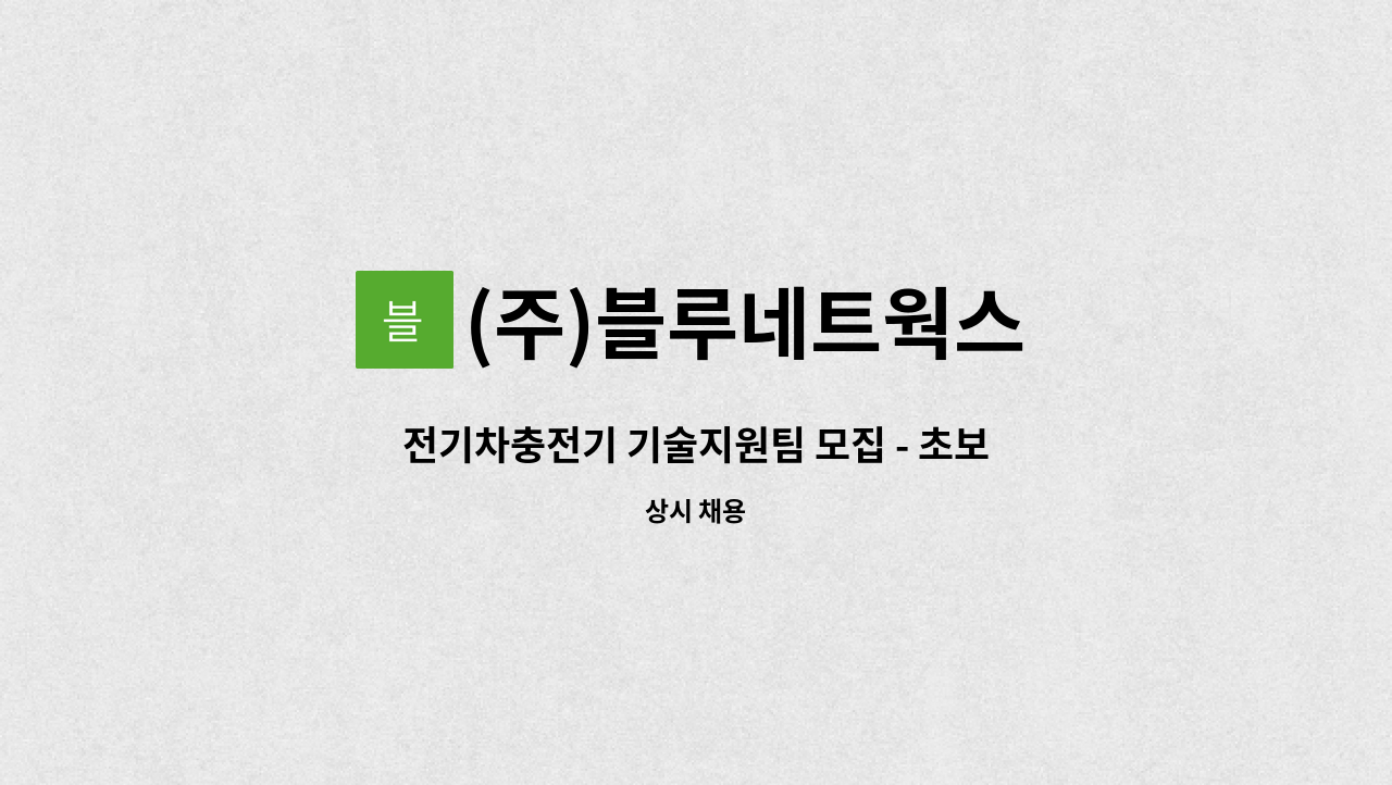 (주)블루네트웍스 - 전기차충전기 기술지원팀 모집 - 초보가능, 경력자 우대 : 채용 메인 사진 (더팀스 제공)