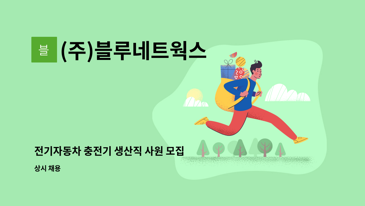 (주)블루네트웍스 - 전기자동차 충전기 생산직 사원 모집 : 채용 메인 사진 (더팀스 제공)