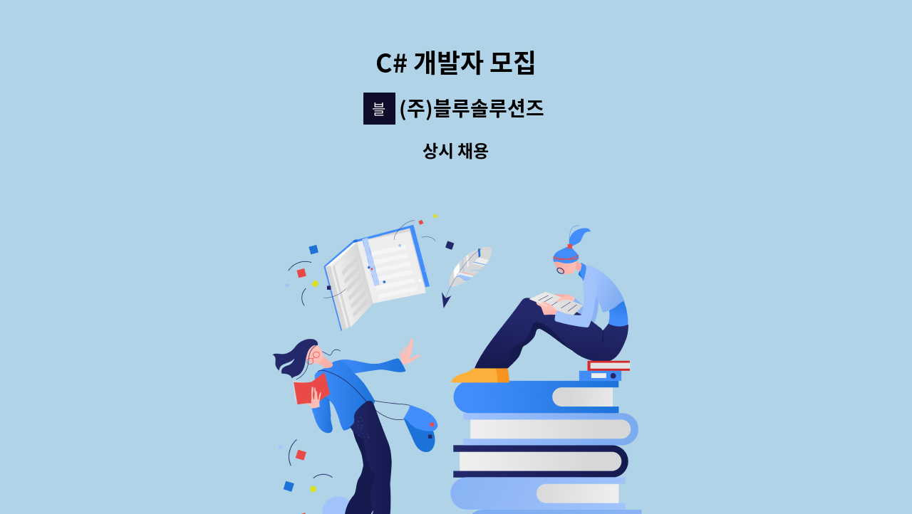 (주)블루솔루션즈 - C# 개발자 모집 : 채용 메인 사진 (더팀스 제공)