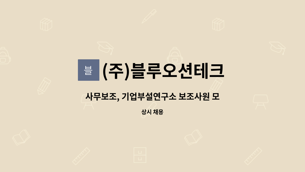 (주)블루오션테크 - 사무보조, 기업부설연구소 보조사원 모집 : 채용 메인 사진 (더팀스 제공)